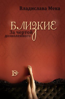 Читать онлайн книгу Близкие. За чертой дозволенного… (СИ) автор Мека Владислава Книга Близкие. За чертой дозволенного… (СИ)
